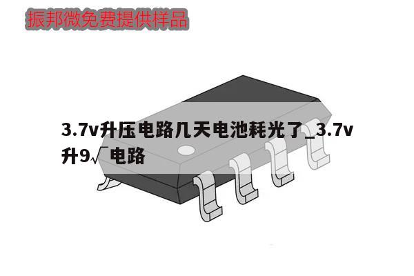 3.7v升壓電路幾天電池耗光了_3.7v升9√電路,第1張