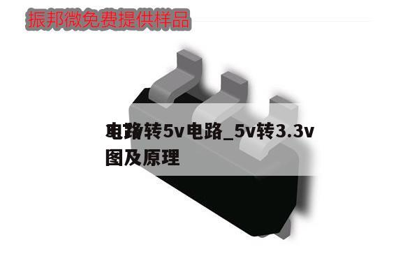3.7v轉5v電路_5v轉3.3v電路圖及原理