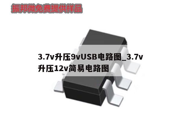 3.7v升壓9vUSB電路圖_3.7v升壓12v簡易電路圖